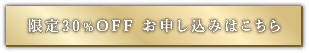 期間限定44%OFF お申込みはこちら